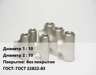Тройник стальной 10 -10 без покрытия ГОСТ: ГОСТ 22822-83